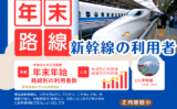 【2025-2026年】年末年始の新幹線利用者数！JR東日本・東海・西日本の統計