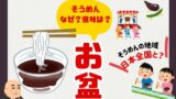 【お盆】そうめんをお供えする意味は？そうめんを食べる地域は日本全国！