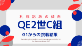 【札幌記念】QE2世カップ組の成績は？過去10年の海外帰り傾向！優勝・連対・複勝