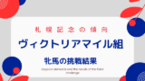 【札幌記念】ヴィクトリアマイル組の牝馬の成績は？過去10年の傾向は？