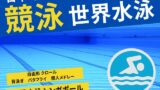 【2025年】世界水泳の競泳はいつ？何時から？日本代表のメンバー（男子女子）