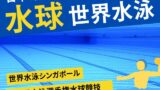 【2025年】世界水泳の水球はいつ？何時から？日本代表のメンバー（男子女子）