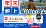 【2025-2026年】年末年始の新幹線料金はいくら？値上げは？（12・1月編）