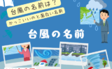 【2025年】台風の名前一覧表！かっこいい！面白いネーミングや引退は？