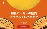 【2025年】月見バーガーの発売はいつから?いつまで?マック・ケンタ・モス予想