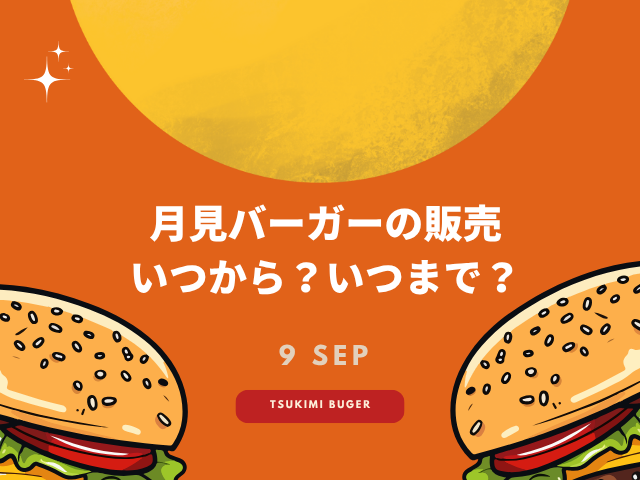 【2025年】月見バーガーの発売はいつから？いつまで？マック・ケンタ・モス予想