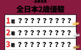 【全日本2歳優駿】2025年の結果！配当・払い戻し！掲示板内・着順成績