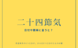 【2026年】二十四節気の日付の一覧表・カレンダー！二十四節気とは簡単に言うと？