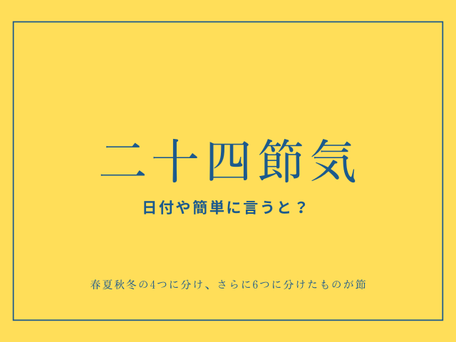 【2026年】二十四節気の日付の一覧表・カレンダー！二十四節気とは簡単に言うと？