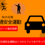 【2025年9月】秋の全国交通安全運動はいつからいつまで？ポスターの意味と説明