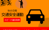 【2025年9月】秋の全国交通安全運動はいつからいつまで？ポスターの意味と説明