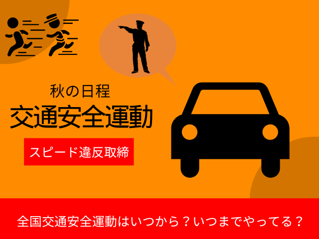 【2025年9月】秋の全国交通安全運動はいつからいつまで?ポスターの意味と説明