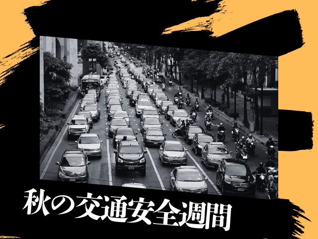 【2025年】秋の交通安全週間はいつ？9月21日（日）から9月30日（火）の日程
