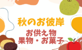 【2026年】秋のお彼岸のお供え物はいつする？お供えの果物やお菓子・花のおすすめ