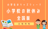 【2025年】小学校の秋休みはいつから？キッズウィークはいつまで？