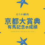 【有馬記念】京都大賞典組の成績は？過去10年の傾向！G2からの優勝・連対・複勝