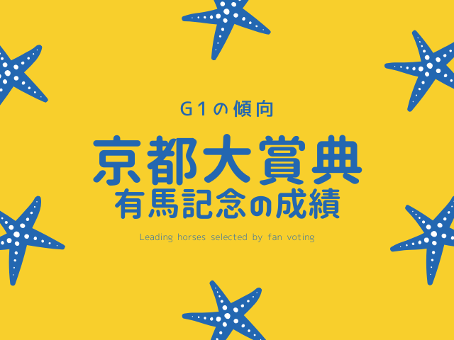 【有馬記念】京都大賞典組の成績は?過去10年の傾向!G2からの優勝・連対・複勝