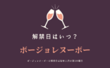 【2026年】ボジョレーヌーボーの解禁日はいつ？日本の発売日や飲める日は何時？