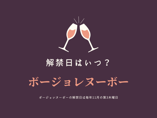【2026年】ボジョレーヌーボーの解禁日はいつ？日本の発売日や飲める日は何時？