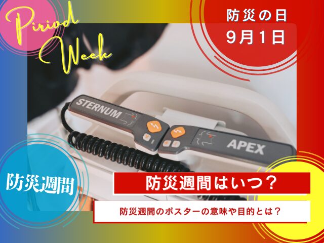 【2025年】防災週間はいつから?いつまで?ポスターやリーフレットの目的や意味