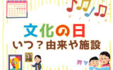 【2026年】文化の日はいつ?無料施設はどこ?文化の日の由来を子供向けに説明