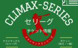 【セリーグ】クライマックスシリーズ2025のチケットの取り方！先行抽選・一般販売