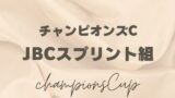 【チャンピオンズカップ】JBCスプリント組の成績は？過去10年の傾向