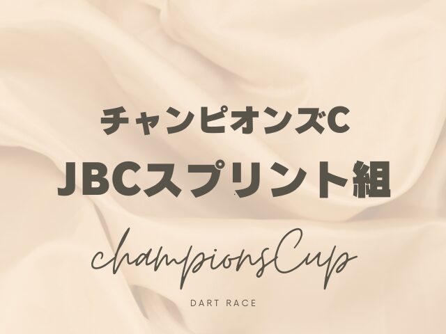 【チャンピオンズカップ】JBCスプリント組の成績は？過去10年の傾向