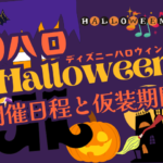 【ディズニーハロウィン】2025年の日程はいつからいつまで？仮装期間は？