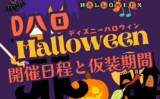 【ディズニーハロウィン】2025年の日程はいつからいつまで?仮装期間は?