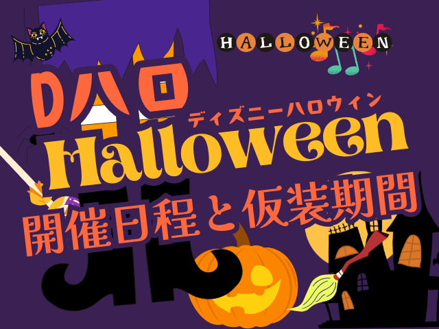 【ディズニーハロウィン】2025年の日程はいつからいつまで？仮装期間は？