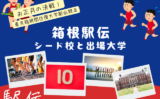 【2026年】箱根駅伝の出場校！シード校と予選会通過の出場大学（予選会の結果）