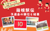 【2026年】箱根駅伝の予選会の日程はいつ？順位と結果は？（第102回用）