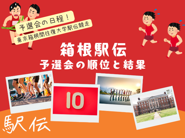 【2026年】箱根駅伝の予選会の日程はいつ？順位と結果は？（第102回用）