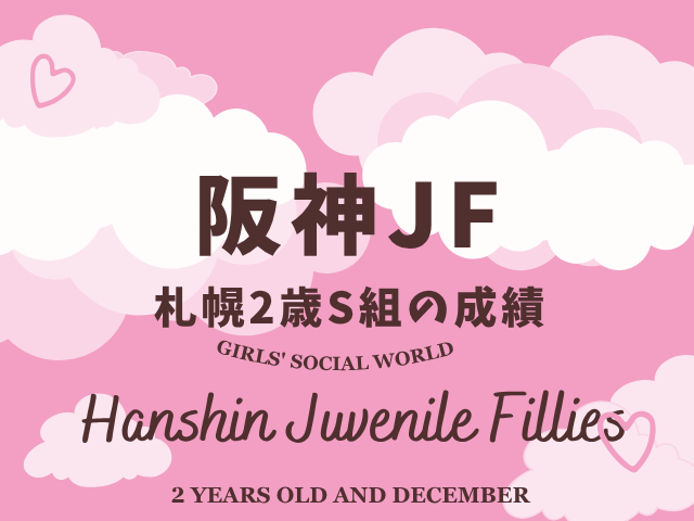 【阪神ジュベナイルフィリーズ】札幌2歳S組の成績は？過去10年の傾向データ