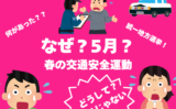 【2027年】春の交通安全運動が5月になぜ実施？過去の春期の交通安全運動は？