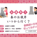 【2026年】春のお彼岸にお墓参りはいつから行く?いつまでにするべき?
