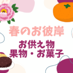 【2026年】春のお彼岸のお供え物はいつする？お供えの果物やお菓子・花のおすすめ