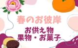 【2026年】春のお彼岸のお供え物はいつする？お供えの果物やお菓子・花のおすすめ