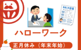 【2025-2026年】ハローワークが年末年始にやってる日！正月休みの営業時間