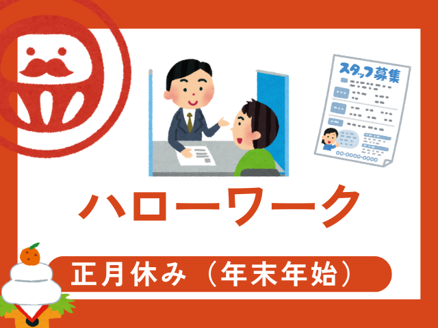 【2025-2026年】ハローワークが年末年始にやってる日!正月休みの営業時間