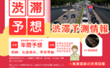 【2025年】高速道路の渋滞予測と渋滞情報！年間渋滞カレンダー（東日本・西日本）