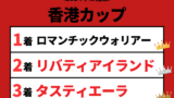 【香港カップ】2024年の結果！払い戻しとレース成績！掲示板内・配当・着順