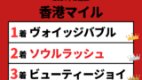 【香港マイル】2024年の結果！払い戻しとレース成績！掲示板内・配当・着順