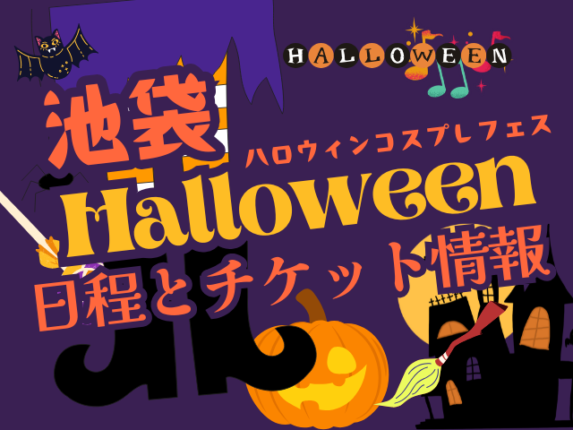 【2025年】池ハロはいつ?チケット販売はいつから?池ハロは見るだけは無料!