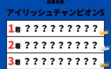 【アイリッシュチャンピオンステークス】2026年の結果と払い戻し!掲示板内・着順