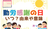 【2026年】勤労感謝の日はいつ？11月23日の由来や意味をわかりやすく説明！