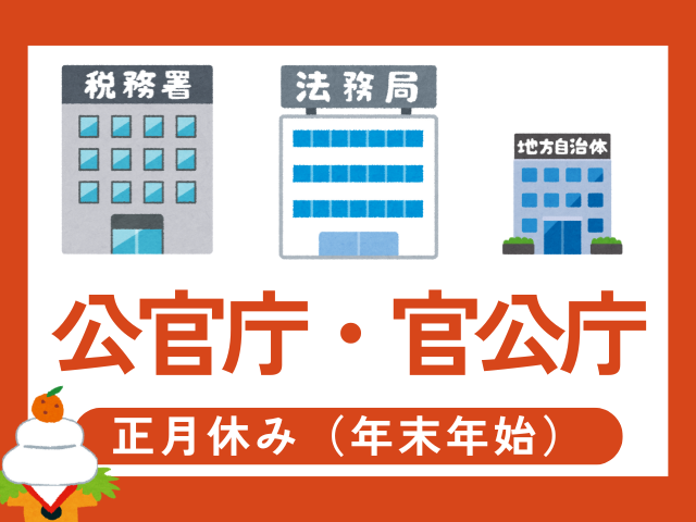 【2025-2026年】公官庁・官公庁の年末年始!法務局・税務署場等の正月休み