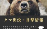 【2025年】クマ出没・目撃の全国情報！クマ出没マップと熊の統計データ！