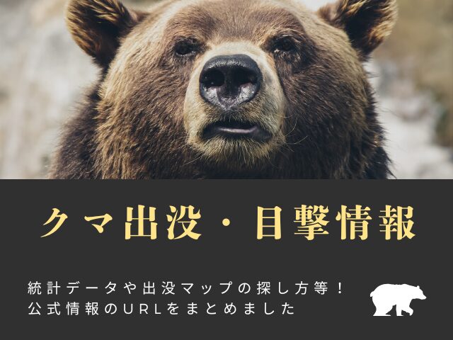 【2025年】クマ出没・目撃の全国情報!クマ出没マップと熊の統計データ!
